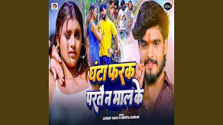 Ghanta Farak Partai Na Mal Ke by Ashish Yadav, Shweta Sargam