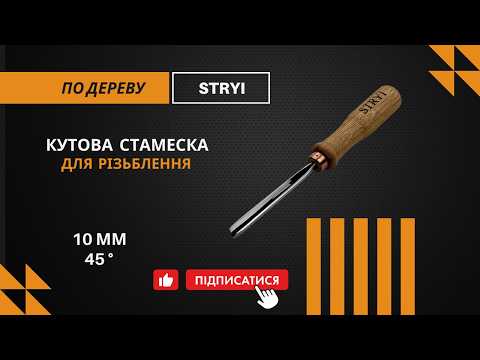 Стамеска угловая 45° 10 мм для резьбы по дереву STRYI Profi - фото 2 - id-p871534420