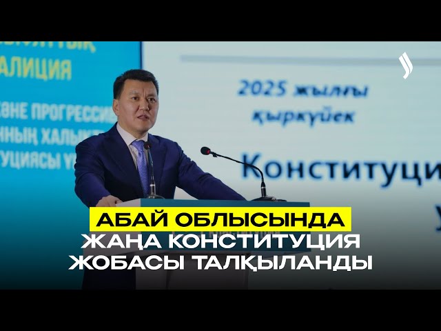 Абай облысында жаңа Конституция жобасы талқыланды