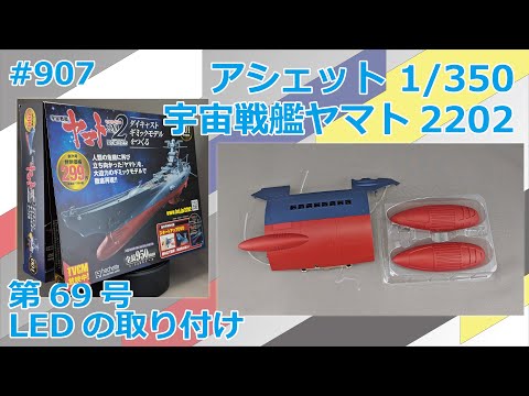 【アシェット】宇宙戦艦ヤマト2202をつくる 第69号 LEDの取り付け【制作日記#907】