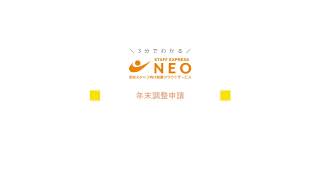 「NEO利用者向け動画_年末調整申請」サムネイル画像