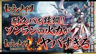 【セブンナイツリバース】耐久パを蹂躙！ソンランパでアリーナ！