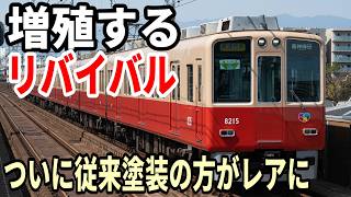 【形勢逆転】増殖するリバイバル塗装 阪神8000系赤胴車