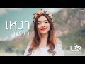 เหงา เหงา INSOMNIA Cover Version ปอ จิรวรรณ Original By INK WARUNT