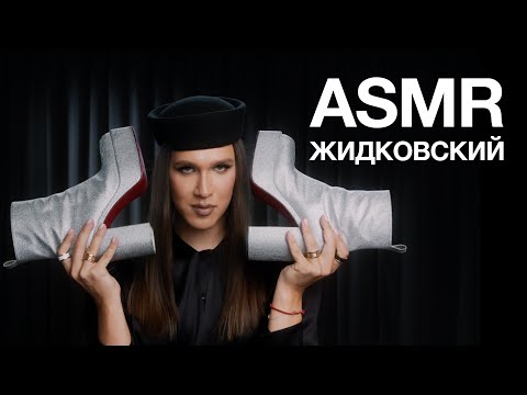 АЛЕКСЕЙ ЖИДКОВСКИЙ | АСМР