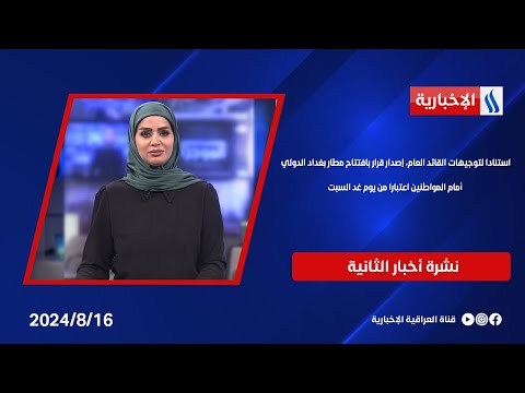 شاهد بالفيديو.. استنادا لتوجيهات القائد العام إصدار قرار بافتتاح مطار بغداد الدولي أمام المواطنين