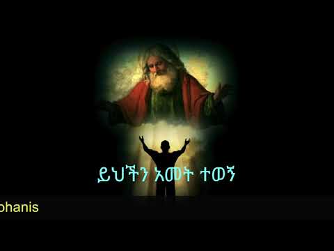 ይህችን አመት ተወኝ ( ዲያቆን ሄኖክ ኃይሌ እንደጻፈው )