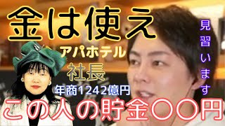 【青汁王子】貯金してる奴は損してる?みんな生きたお金の使い方をしてください。自分もたくさんお金を使っていきます。【切り抜き/三崎優太/アパホテル/社長/経営者/貯金】