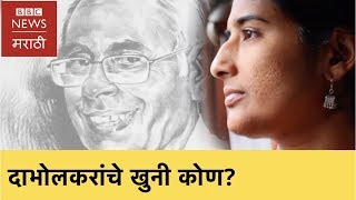 Narendra Dabholkar : Who killed him? | नरेंद्र दाभोलकर यांचा खुनी कोण? (BBC News Marathi)