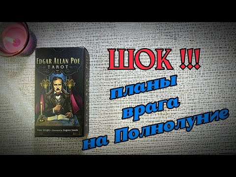 ‼️ ВАЖНО ‼️Планы врага на Полнолуние ⚖️