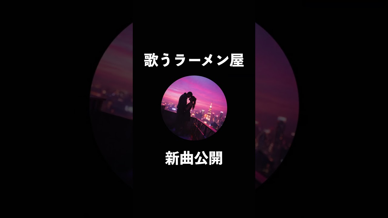 【ラーメン屋が歌う】ワン・ラブソング　#music #song #shorts