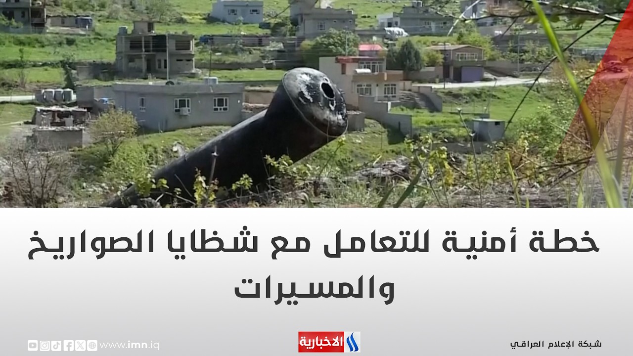 فيديو | خطة أمنية للتعامل مع شظايا الصواريخ والمسيرات | تقرير محمد العيداني