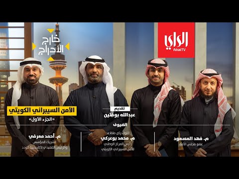 خارج الأدراج نقاش حول الأمن السيبراني الكويتي « الجزء الأول»