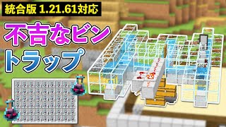 【統合版1.21.61】南～北向きまで対応！毎時78個の不吉な瓶トラップの作り方【マイクラ / Minecraft】【PE/PS4/Switch/Xbox/Win10】