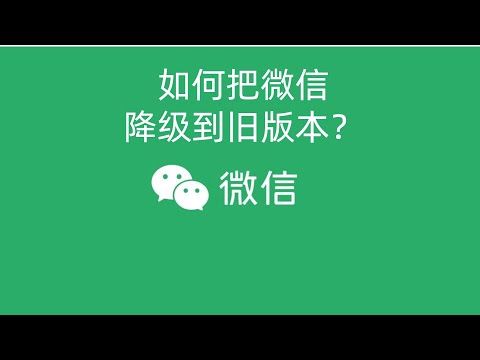 如何把微信降级到旧版本？