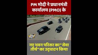 दिल्ली : PM मोदी ने सेवा तीर्थ का उद्घाटन किया