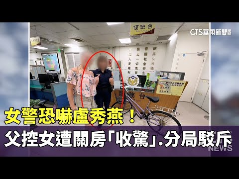 女警恐嚇盧秀燕！　父控女遭關房「收驚」.分局駁斥