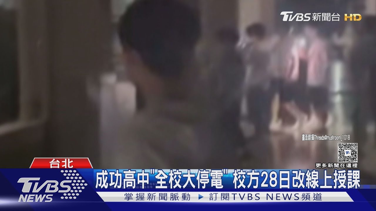 學生嚇壞！成功高中「全校大停電」　校方28日改線上授課