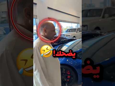 ابوة انصدم من سعر سيارة لمبر جيني!! 😂😂 #youtubeshorts
