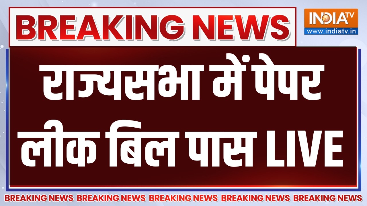 Anti Paper Leak Bill in Rajya Sabha LIVE: राज्यसभा में पेपर लीक बिल पास | Amit Shah | BJP