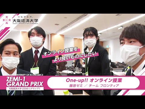 大阪経済大学 ZEMI-1グランプリ2021　藤原ゼミ / フロンティア「One-up!!オンライン授業」