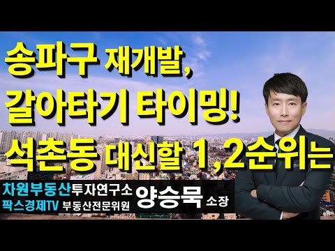 Songpa-gu redevelopment: Time to switch! What are the top two alternatives to Seokchon-dong? For ...