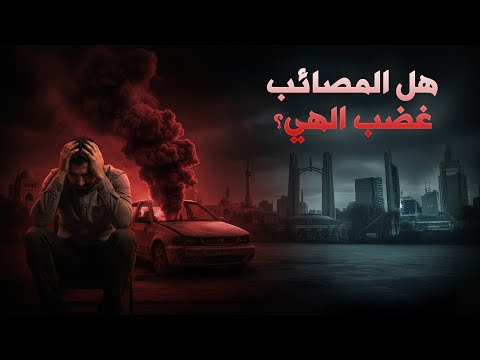 هل المصائب غضب الهي