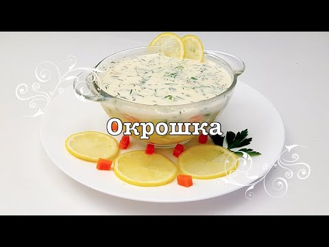 Очень Вкусная ДОМАШНЯЯ ОКРОШКА