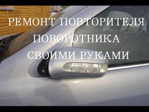 Поворотник в зеркале мерседес не работает
