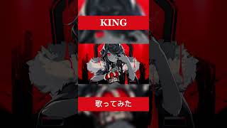 【王様気分で】KING/Kanaria 歌ってみました！！ #歌ってみた #cover #歌い手