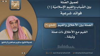 صورة الصلة بين الأخلاق والقيم | فضيلة الشيخ صالح آل الشيخ