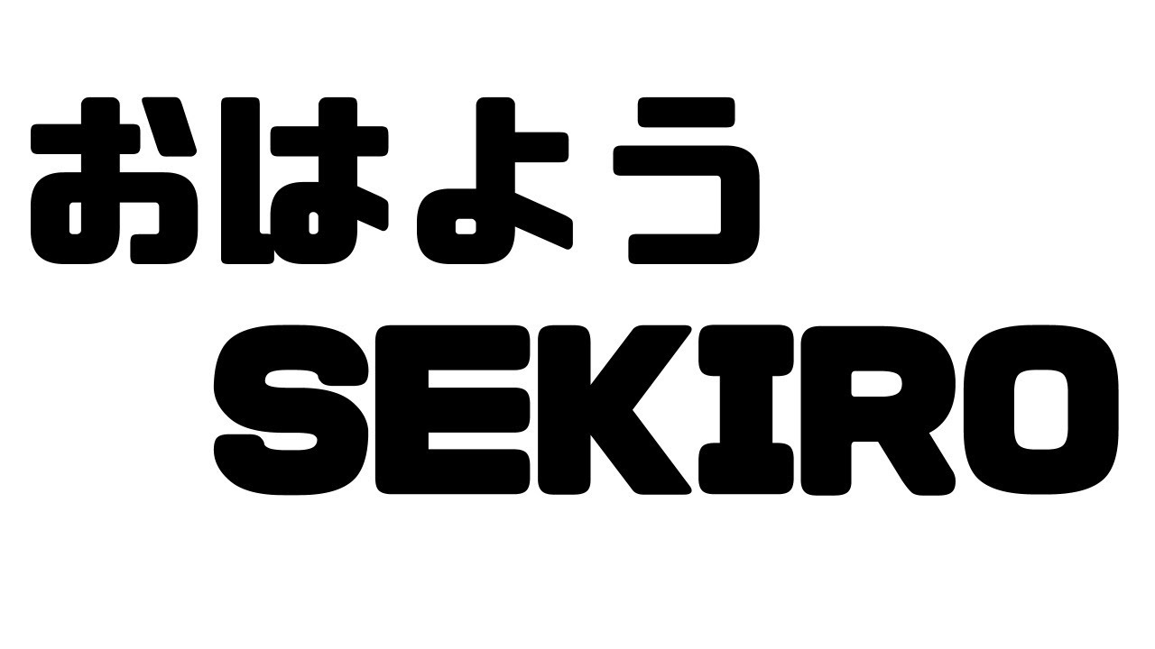 【SEKIRO】#終 超 初めて・・・忍者になります。【夜見れな/にじさんじ】