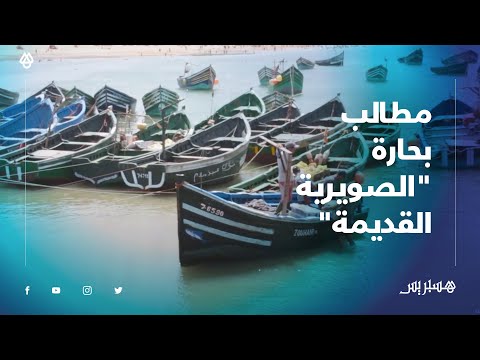 بحارة "الصويرية القديمة" ضواحي أسفي يطالبون بتحسين خدمات الميناء وإنقاذ الأرواح البشرية بالبحر