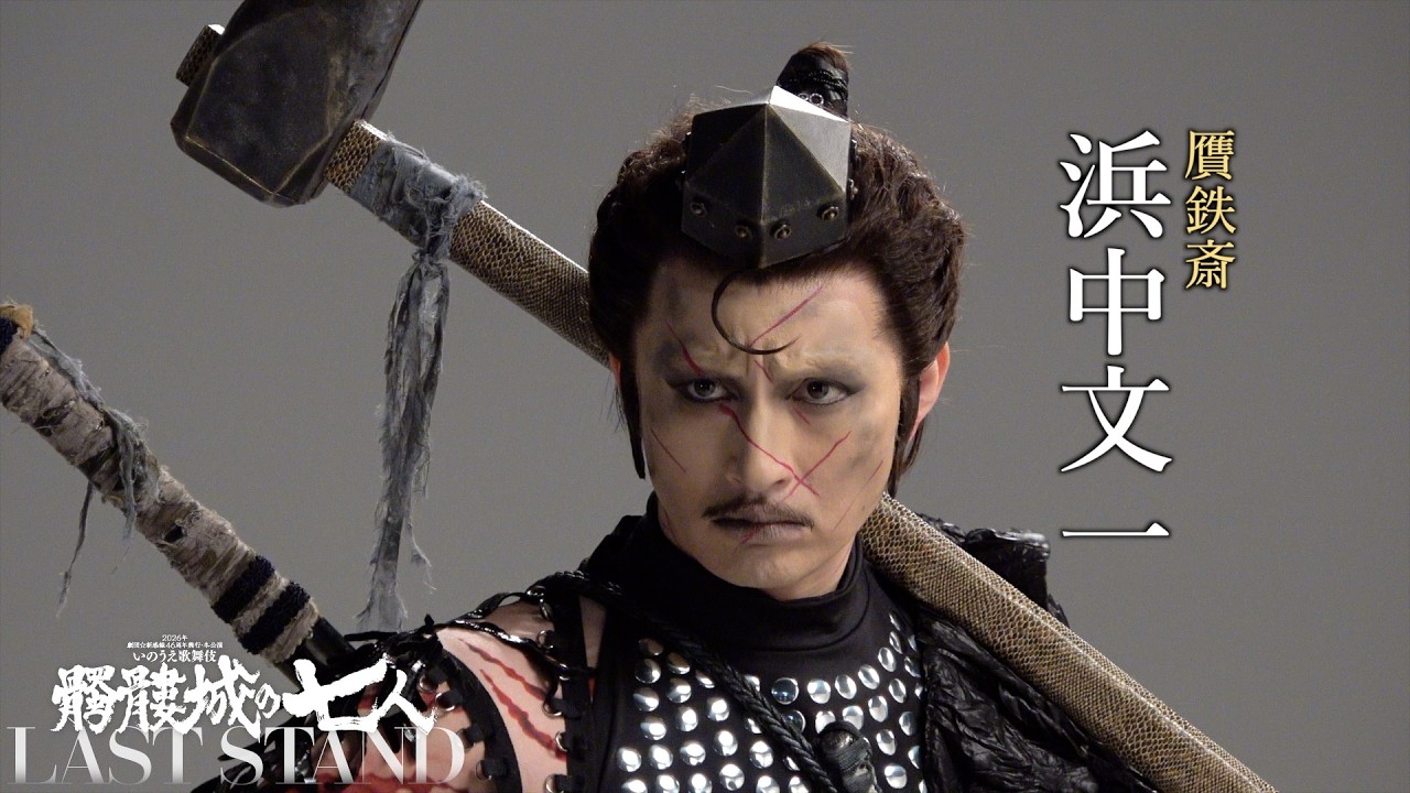 浜中文一 CAST VIDEO