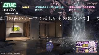 🔴LIVE CAMERA ウズネコ【参加型占い】テーマ：ほしいものについて　2026.07.18