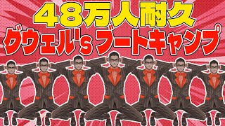 【 48万人耐久  】グウェル'sブートキャンプ【にじさんじ/グウェル・オス・ガール】