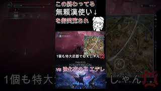 [vs常夜の王エデレ]武器ガチャで大爆死した無頼漢を御笑覧あれ #ナイトレイン　 #エルデンリング #ゲーム実況 #面白集 #反応集　#shorts