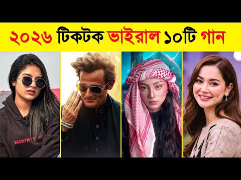 ২০২৬ টিকটক ভাইরাল ১০টি গান || Overnight TikTok Viral Songs 2026 | Teri Dulhan Sajaugi Habibi Remix