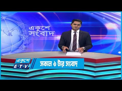 09 AM News || রাত ০৯টার সংবাদ || 30 December 2022 || ETV News