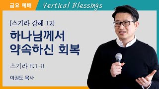 [스가랴 강해 12] 하나님께서 약속하신 회복