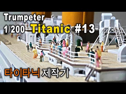 Trumpeter 1/200 TITANIC - 타이타닉 제작기 #13
