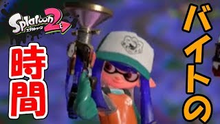 さぁシャケ狩りの時間だ！！！【スプラトゥーン2】