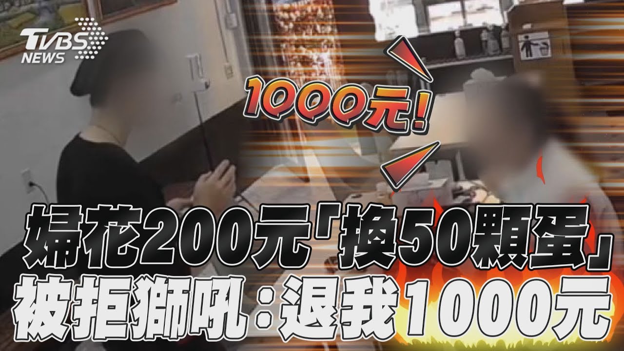 影音／高雄婦誤會花200元「換50顆蛋」　被拒獅吼逼店員：退我1000元！
