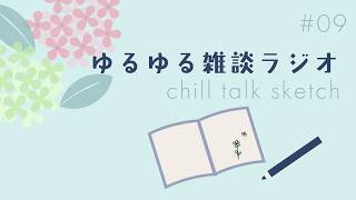 Chill Talk Sketch｜作業のおともに、まったり雑談ラジオ_20260612