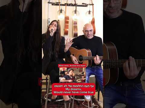 Nofar Batat - An Eisai Ena Asteri (Cover) - נופר בטאט