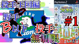【やきゅつく2003 投手王国】#1 今回の主役は投手たち!! 投手の力で世界一になれるのか!?