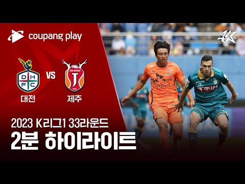 대전 하나 시티즌 1-0 제주 유나이티드 하이라이트