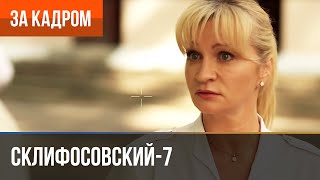 ▶️ Склифосовский 7 сезон (Склиф 7) - Выпуск 2 - За кадром