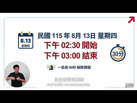 2026城鎮韌性防空演習30秒宣導影片