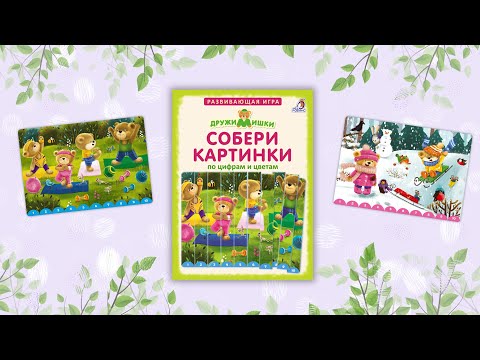 Миниатюра изображения товара Развивающая игра Робинс ДружиМишки Собери картинки по цифрам и цветам